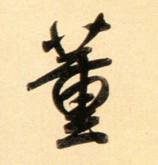 行书 董