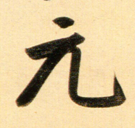 行书 元