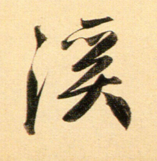 行书 溪