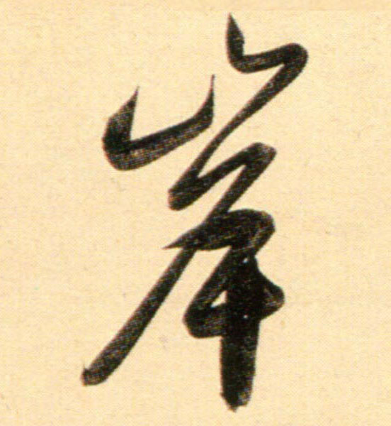 行书 岸