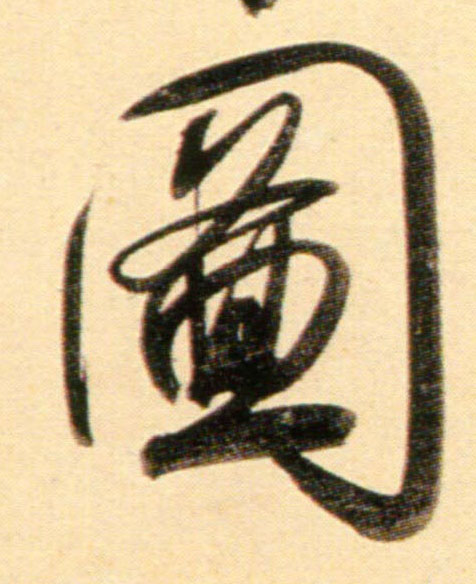 行书 图