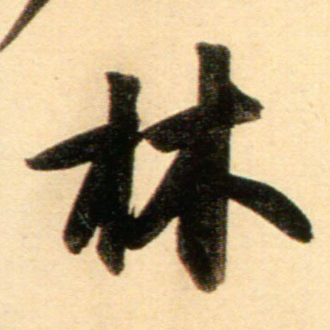 行书 林
