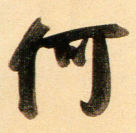 行书 何