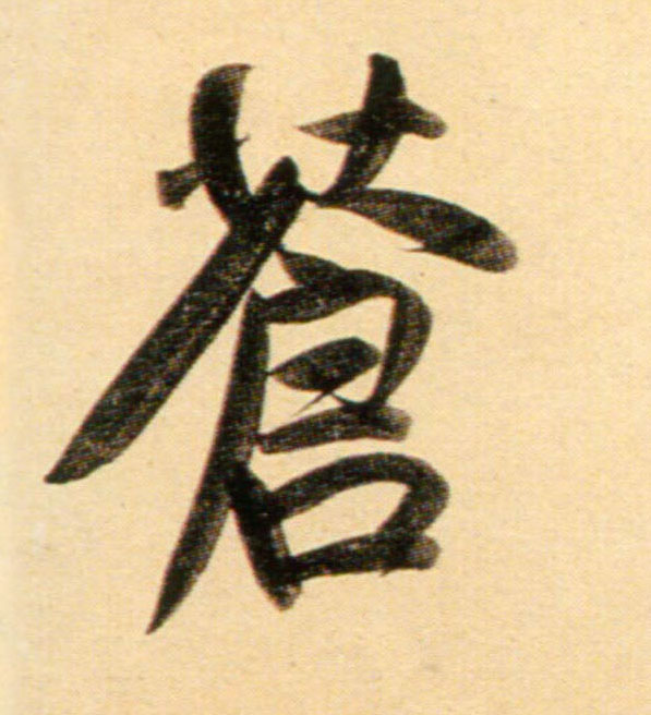 行书 苍