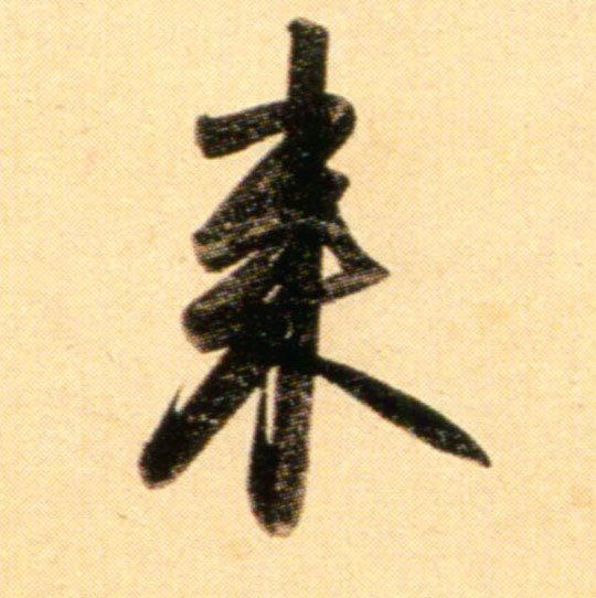 行书 来