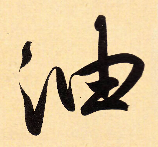 行书 油