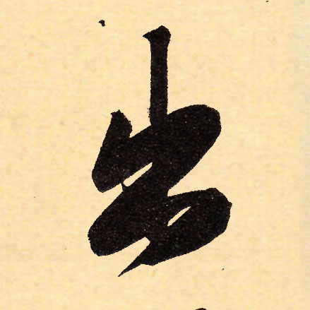 行书 出