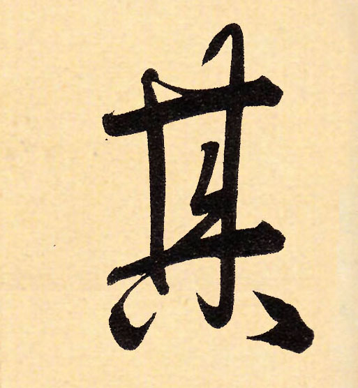 行书 其