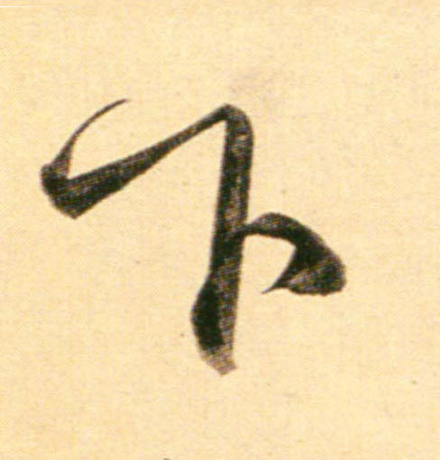 行书 下