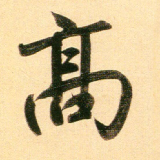 行书 高