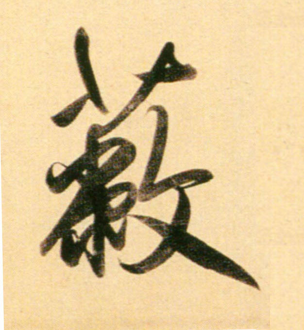行书 蔽