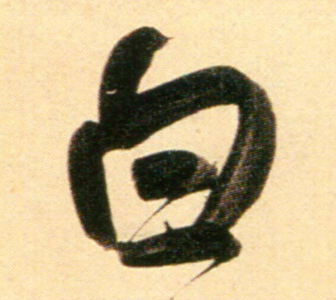 行书 白
