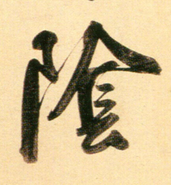 行书 阴【阴】
