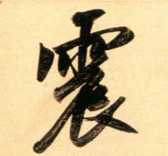 行书 震