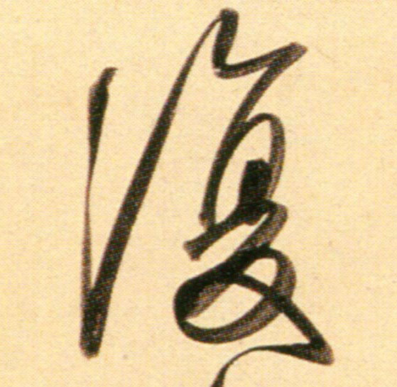 行书 复