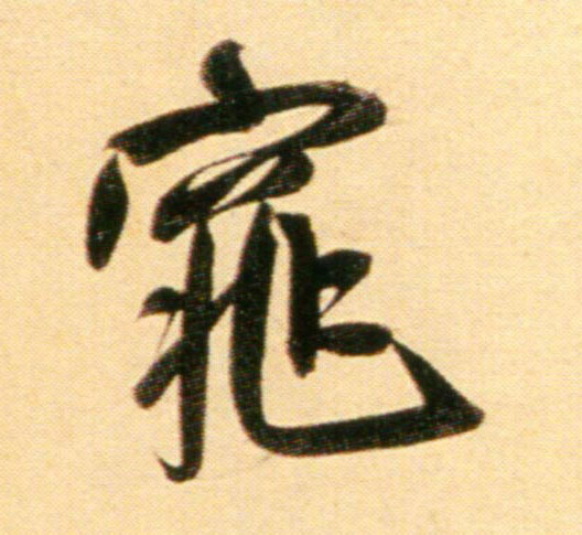 行书 窕