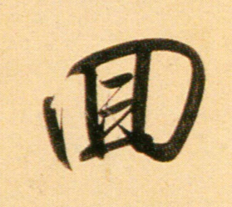 行书 回