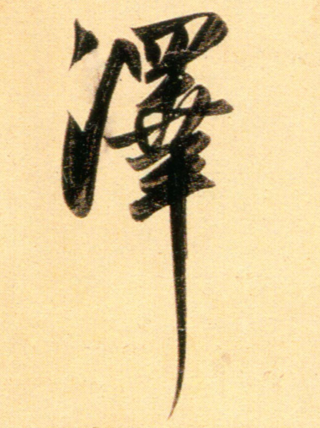 行书 泽【泽】