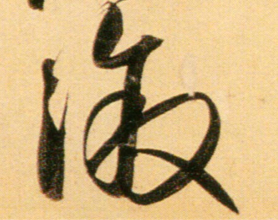 行书 溆