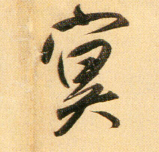 行书 冥