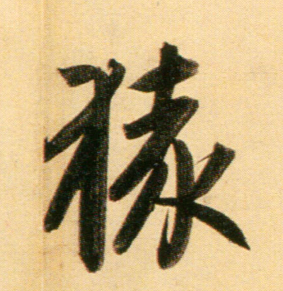 行书 猿