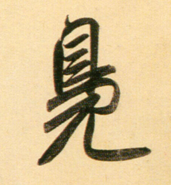 行书 凫