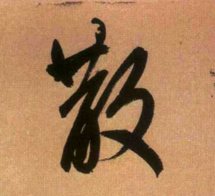 行书 散