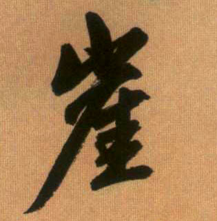 行书 崖