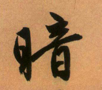 行书 暗