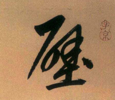 行书 壁