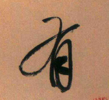行书 有