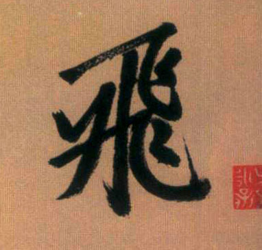 行书 飛【飞】