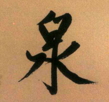 行书 泉
