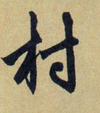 行书 村