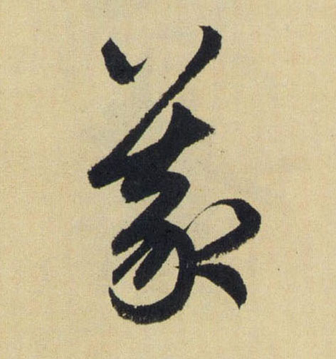 元 赵孟頫 《送瑛公住持隆教寺疏》 草书 义【义】