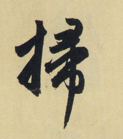 行书 扫【扫】