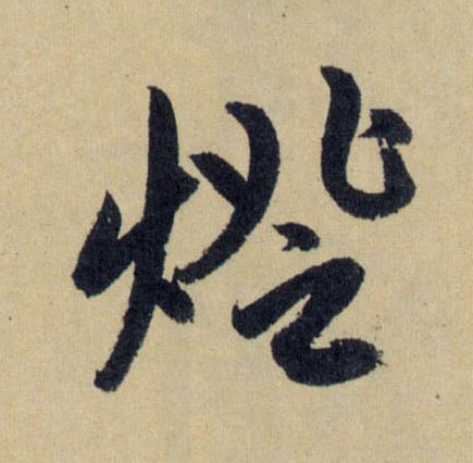 行书 燈【灯】