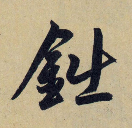 行书 鈯