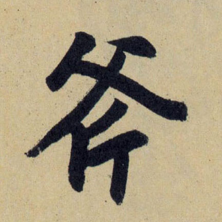 行书 斧