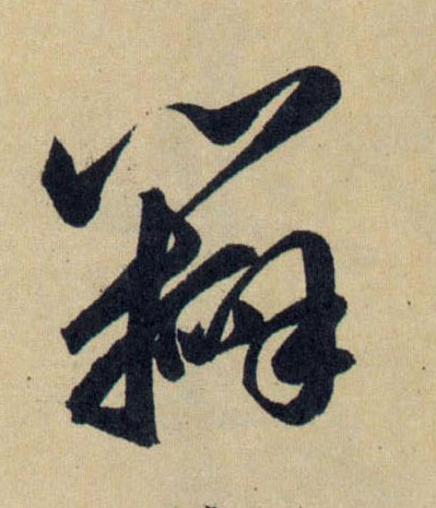元 赵孟頫 《送瑛公住持隆教寺疏》 草书 瓣