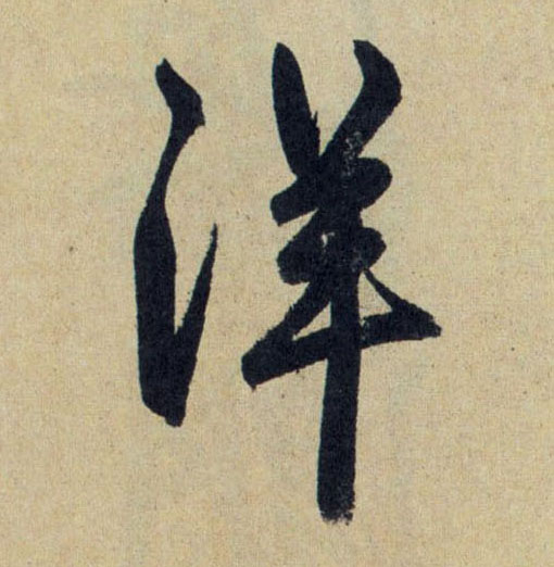 行书 洋