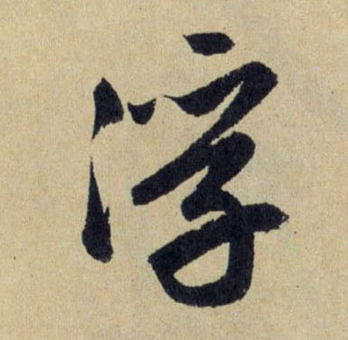 行书 浮