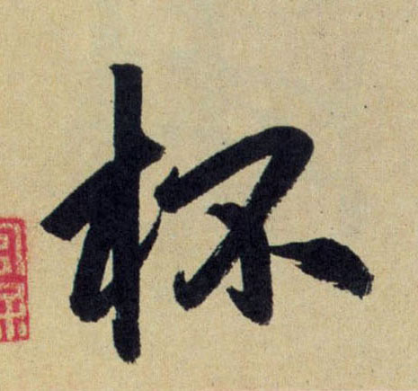 行书 杯