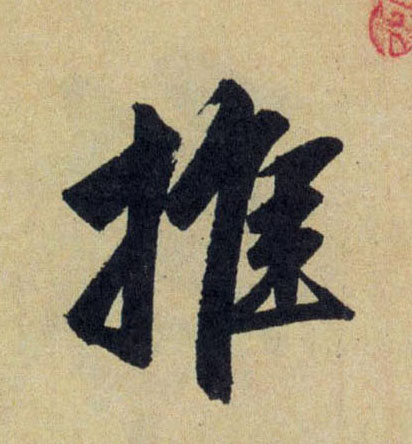 行书 推