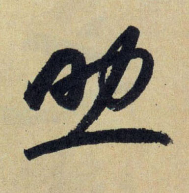 行书 助