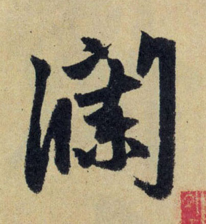 行书 瀾【澜】
