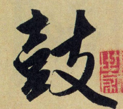 行书 鼓