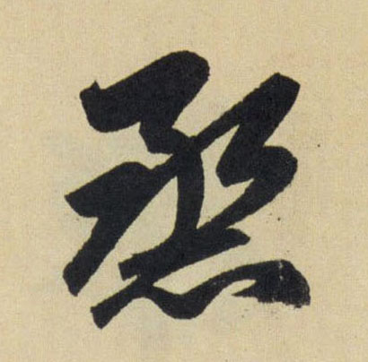 行书 烝