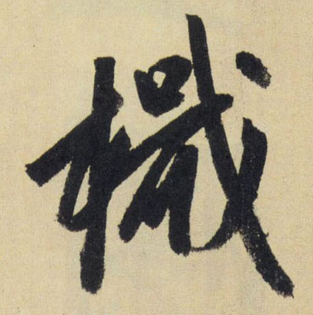 行书 檝【檝】