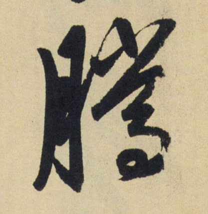 行书 騰【腾】